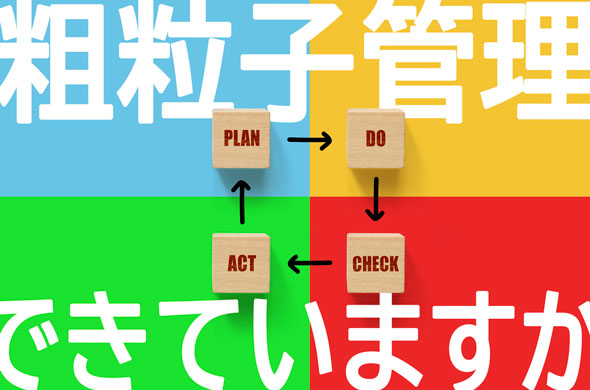 粗粒子管理できていますか？