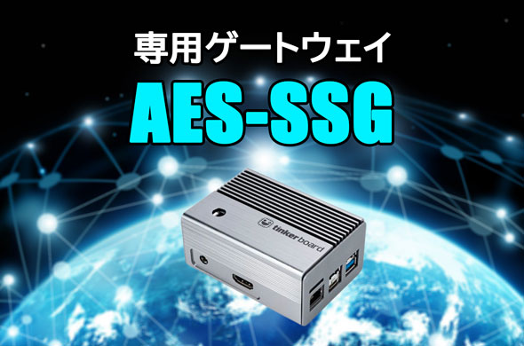 専用ゲートウェイ『AES-SSG』のご紹介