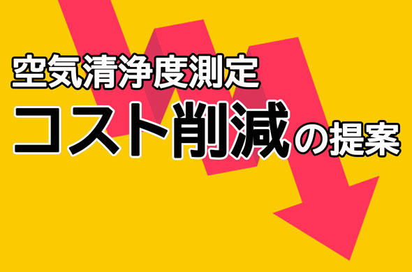 空気清浄度測定コスト削減の提案