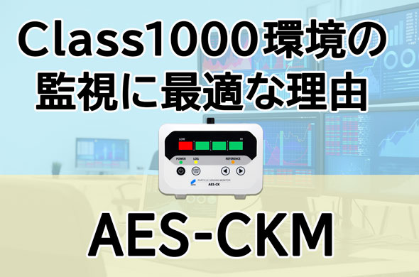 AES-CKM がClass1000環境の監視に最適な理由