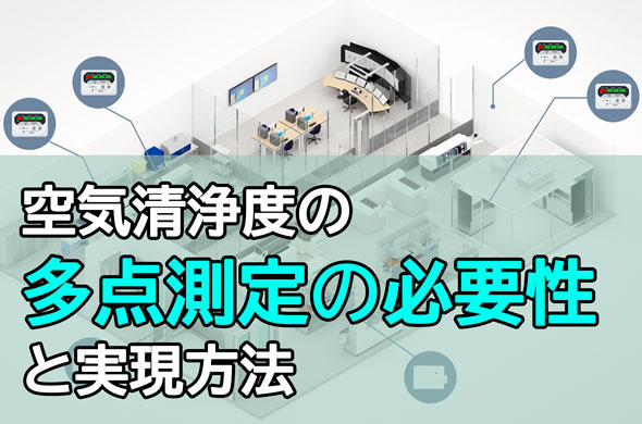 空気清浄濃度の多点測定の必要性と実現方法