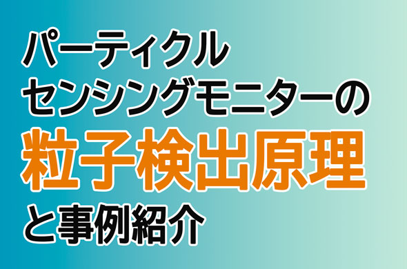 パーティクルセンシングモニターの粒子検出原理と事例紹介