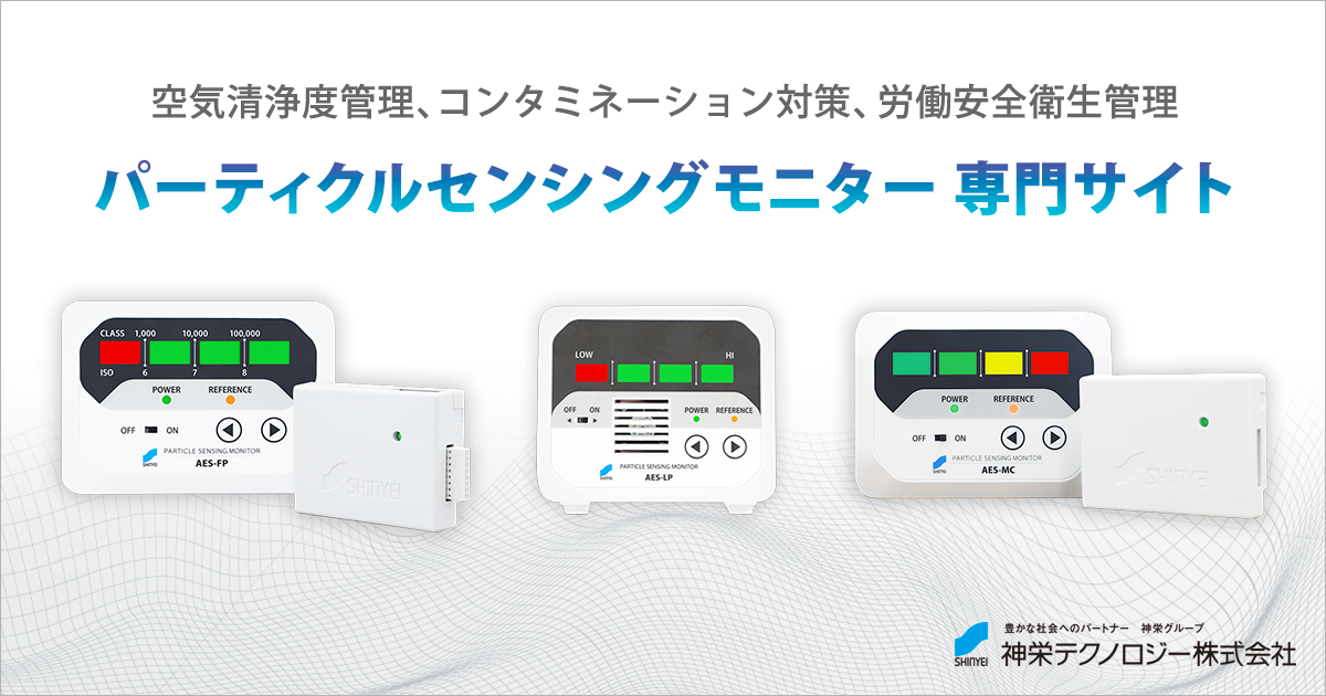 パーティクル計測に最適なパーティクルセンシングモニター