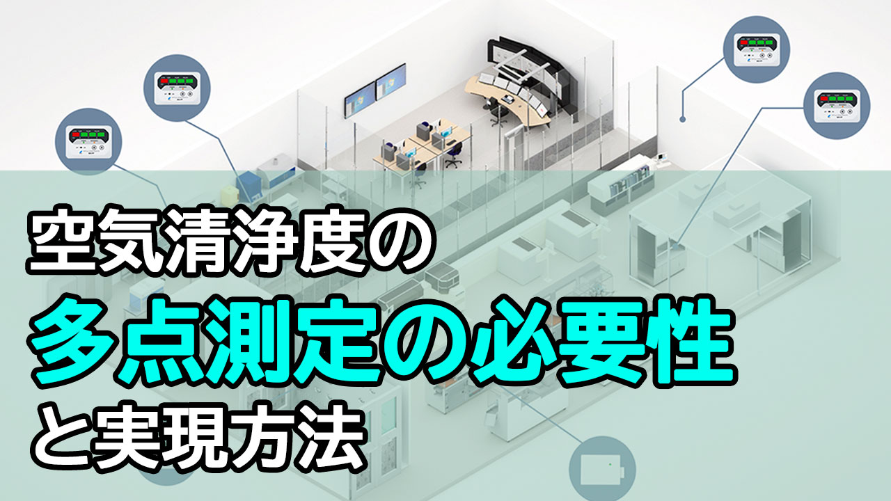 空気清浄濃度の多点測定の必要性と実現方法