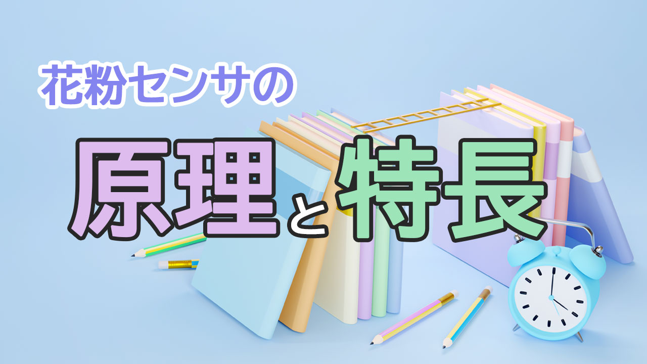 花粉センサの原理と特長