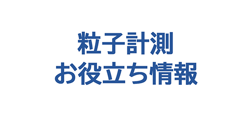 粒子計測 お役立ち情報